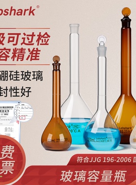 Labshark实验室A级玻璃容量瓶5/10/25/100/200/250/500/1000mL毫升定容瓶透明棕色具塞带塞化验室定量瓶湘玻