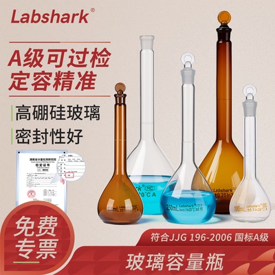 Labshark实验室用A级玻璃容量瓶5/10/25/100/200/250/500/1000mL毫升定容瓶透明棕色带塞化验室定量瓶湘玻