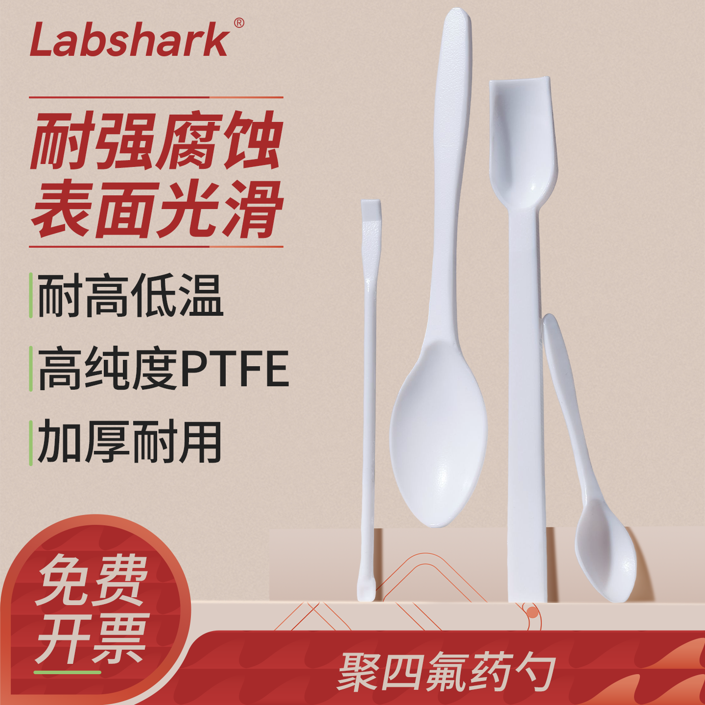 Labshark聚四氟乙烯药勺微量取样勺方头圆头耐酸碱干粉勺溶液勺称量勺样品勺