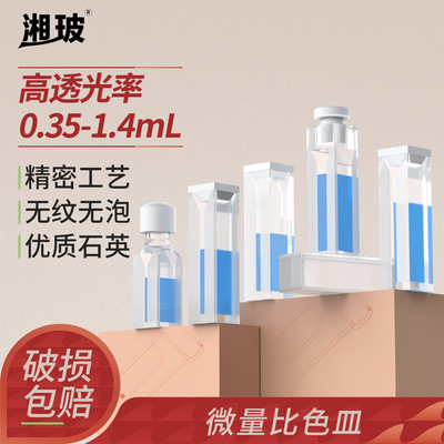 湘玻石英超微量比色皿两/四通光