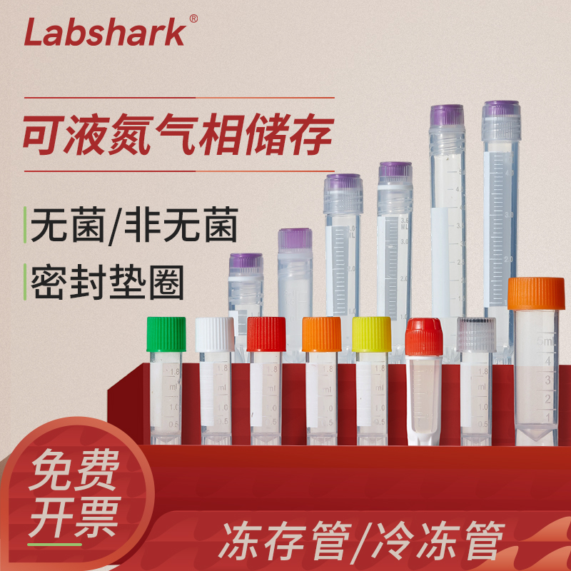 labshark细胞冻存管5ml冷冻管