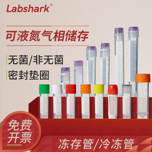 labshark细胞冻存管5ml冷冻管