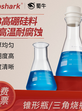 Labshark蜀牛玻璃锥形瓶三角烧瓶实验室喇叭广口50/150/500ml毫升