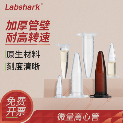 labshark一次性塑料微量离心管