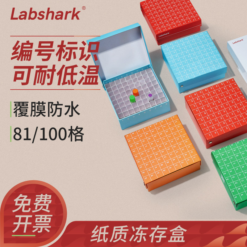 Labshark纸质冻存盒实验室81格冷冻管冻存管盒100格细胞冻存盒试管盒ep管收纳盒