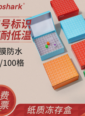 Labshark纸质冻存盒实验室81格冷冻管冻存管盒100格细胞冻存盒试管盒ep管收纳盒