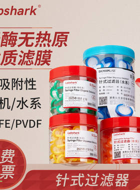 Labshark比克曼生物一次性针式过滤器有机水系MCE0.45μm滤头针头实验室专用过滤除菌有机疏水系微孔滤膜滤头