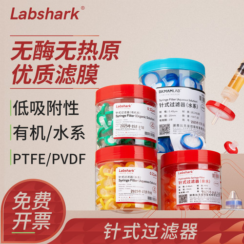 Labshark水系有机系针式过滤器