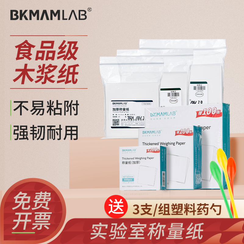 比克曼生物实验室称量纸加厚硬天平称重纸一次性木浆纸称量器皿垫纸组培实验室用培养基称量配制称量纸120mm
