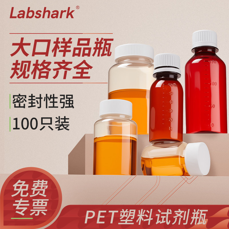 Labshark PET塑料样品瓶油样采样瓶水质取样分装试剂瓶2