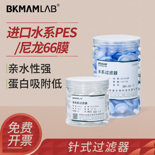 比克曼生物一次性针式过滤器有机水系PES进口尼龙66滤头针头实验室专用过滤除菌有机疏水系微孔滤膜滤头