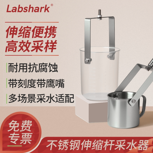 Labshark不锈钢伸缩杆采水杆
