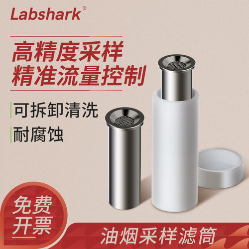 Labshark油烟采样滤筒