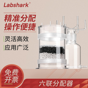 置臭气恶臭实验室气体制备系统六联分样器配套活性炭吸附剂分子筛吸附剂 Labshark六联分配器无臭空气净化装