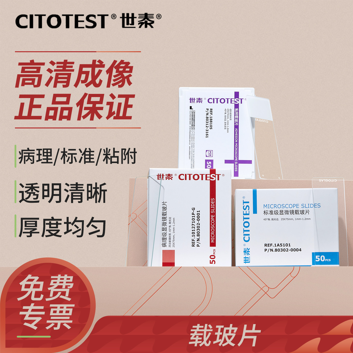 世泰病理级载玻片显微镜盖玻片粘附性载玻片标准级格法玻璃载玻片磨砂实验器材