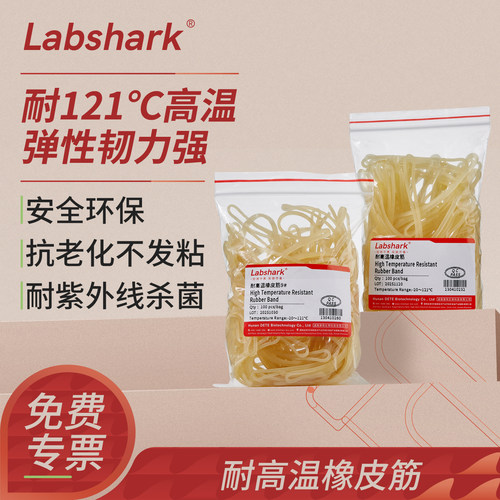 Labshark耐高温橡皮筋