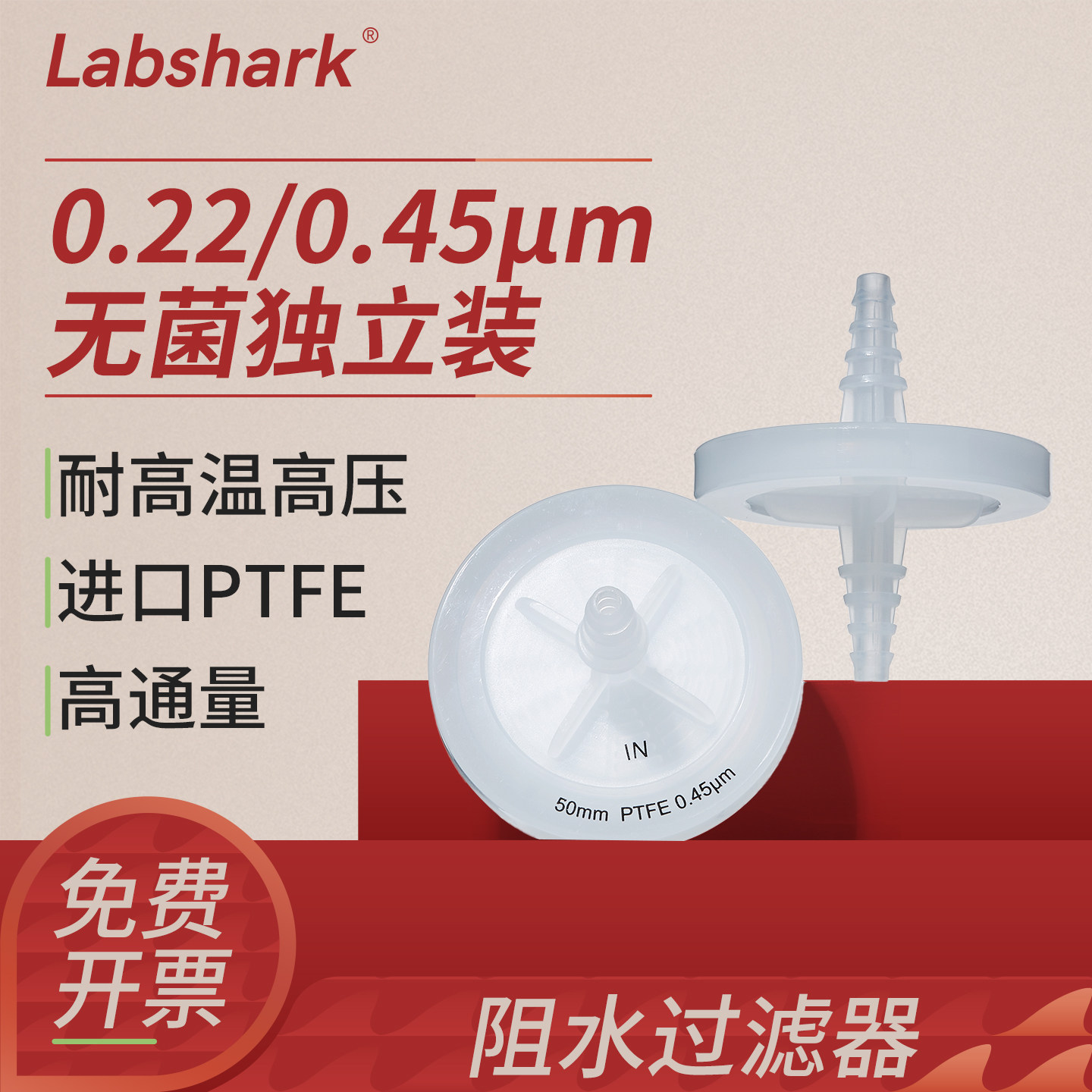 Labshark阻水过滤器实验室无菌PTFE空气气体蝶形膜式滤芯