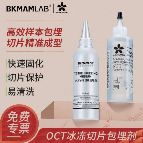 比克曼生物包埋剂OCT组织切片