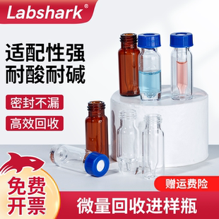 2mL Labshark微量回收进样瓶高回收率进样瓶透明棕色锥底进样瓶微量尖底液相色谱进样瓶螺口进样瓶含盖300μL