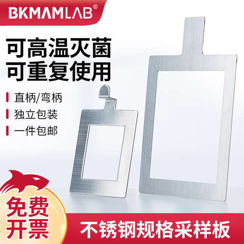 BKMAMLAB不锈钢规格板采样规格板