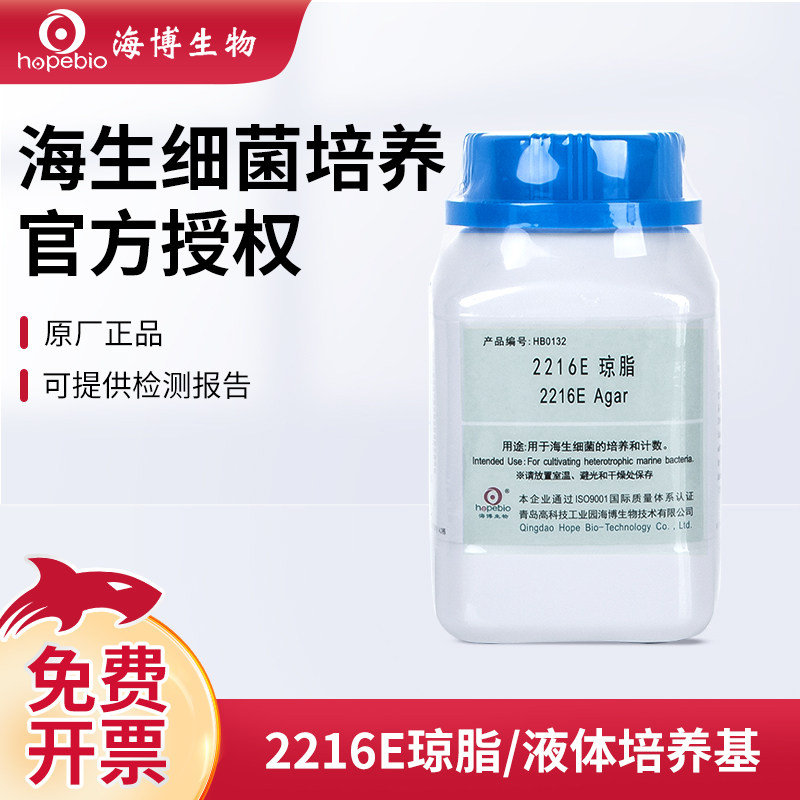 青岛海博生物2216E液体琼脂培养基海生细菌增菌计数培养实验室