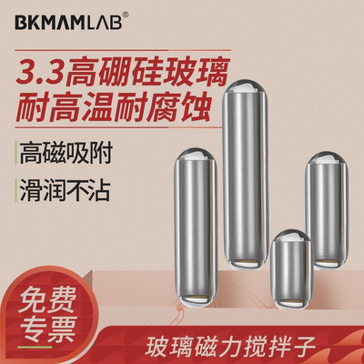 比克曼生物玻璃磁力搅拌子高硼硅