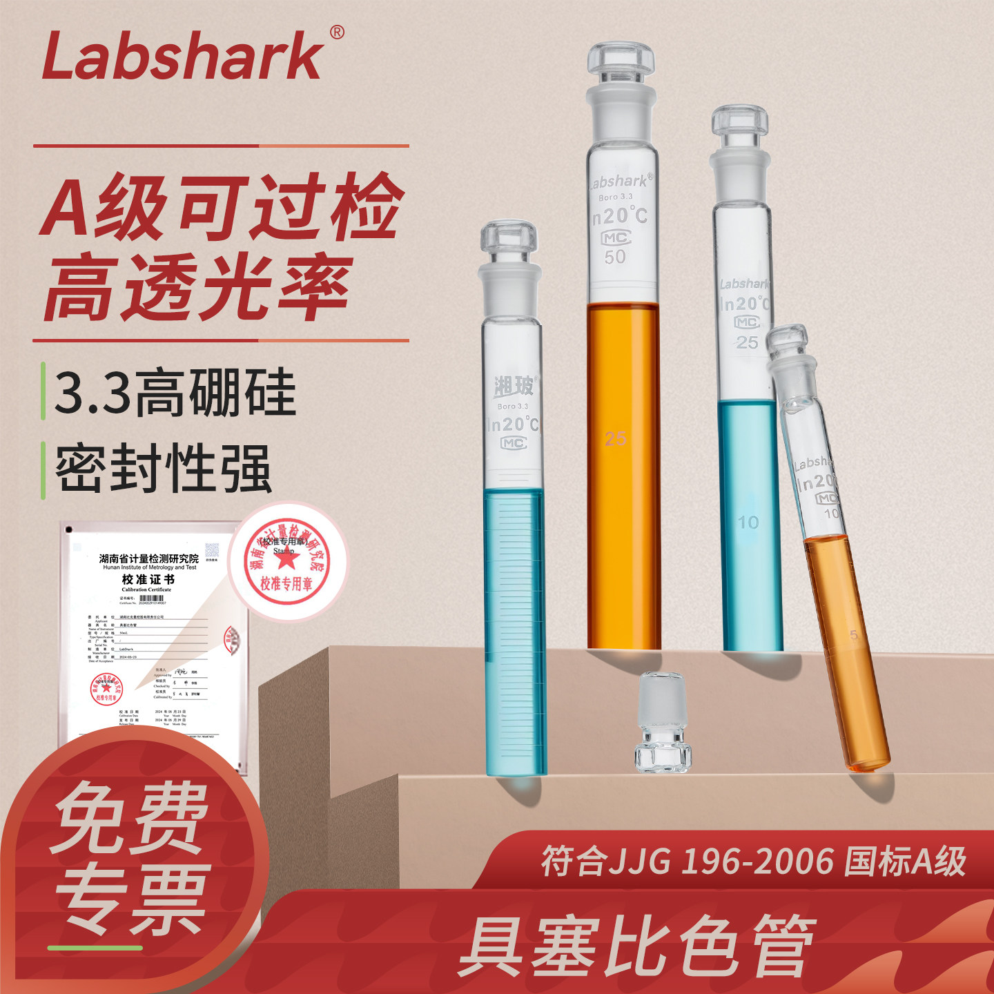 Labshark具塞比色管A级10/25/50/100mL毫升玻璃平底试管实验室用氨氮检测纳氏比色管带刻度磨口比色管架湘玻