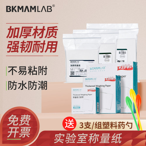 BKMAMLAB称量纸加厚天平纸硫酸纸
