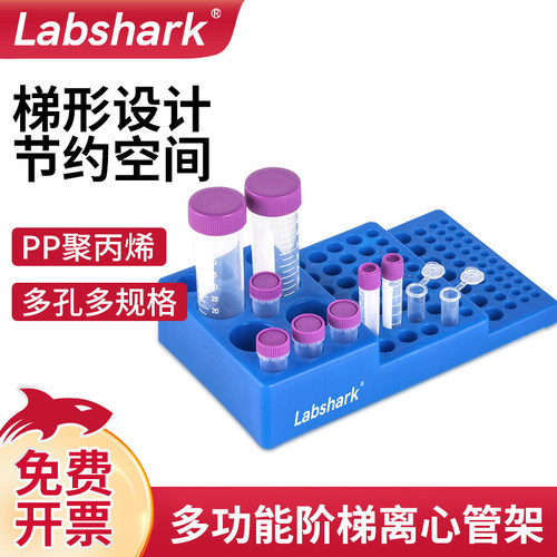 Labshark多功能四面阶梯型试管架