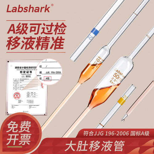 Labshark大肚移液管A级可过检