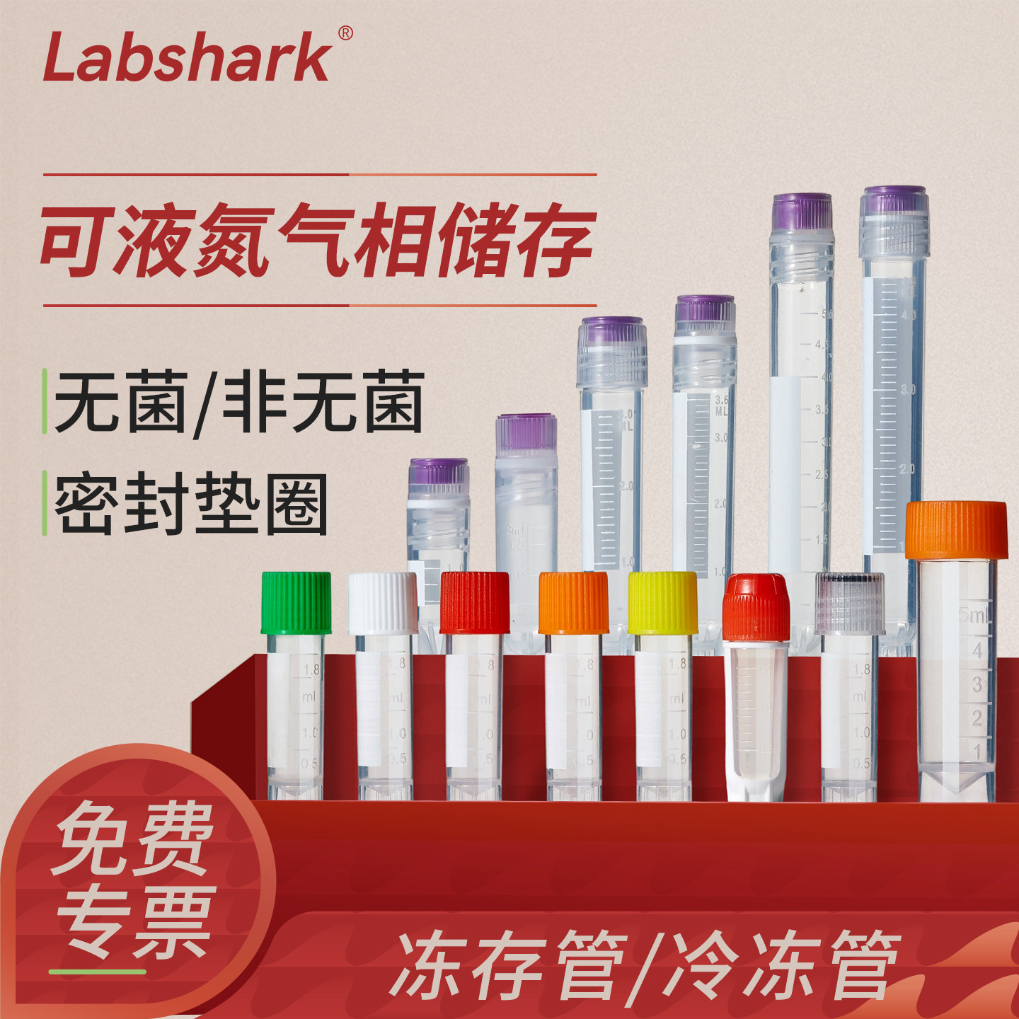 labshark细胞冻存管5ml冷冻管图片