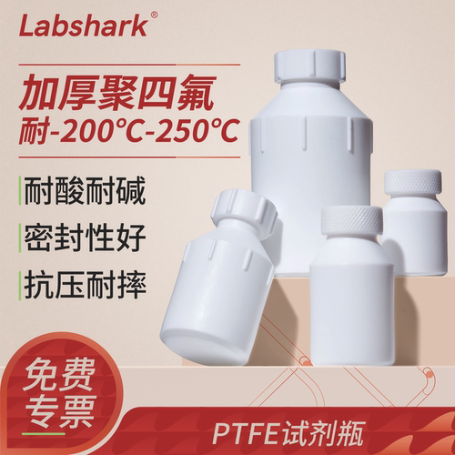 Labshark聚四氟乙烯试剂瓶PTFE