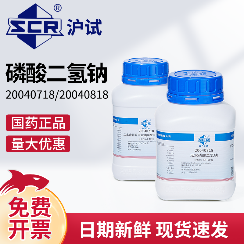 国药二水合磷酸二氢钠分析纯AR无水酸性磷酸钠维稳实验室组培试剂
