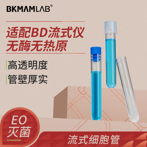 BKMAMLAB流式细胞管5ml塑料试管