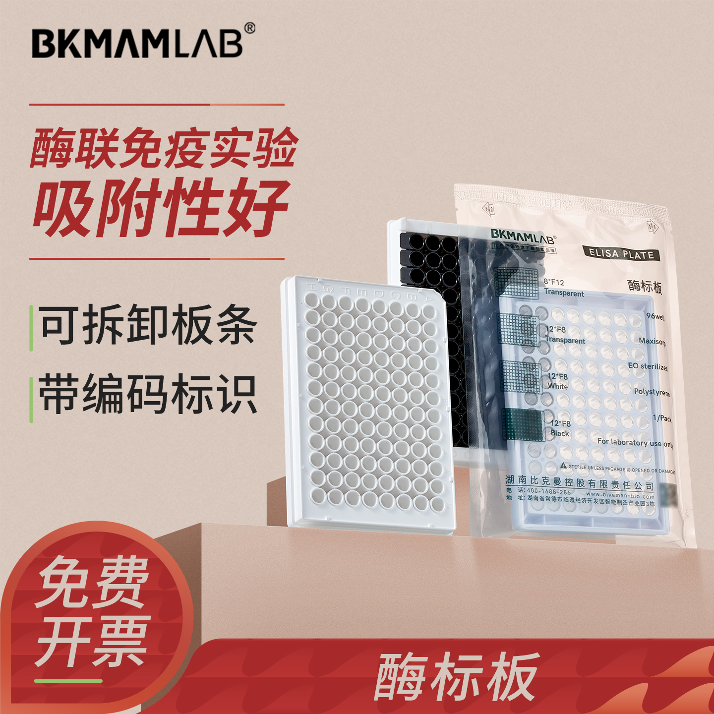 BKMAMLAB酶标板96孔48孔