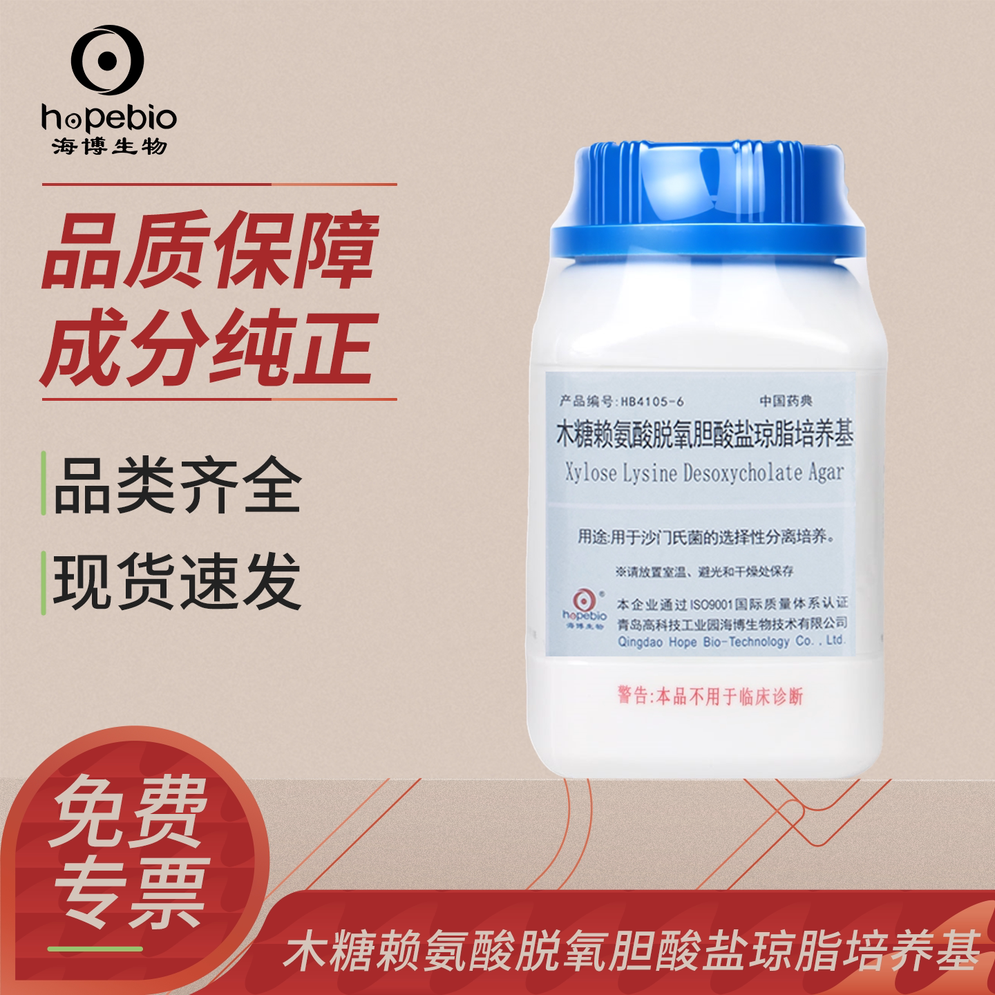 青岛海博生物木糖赖氨酸脱氧胆盐XLD琼脂培养实验室沙门氏菌