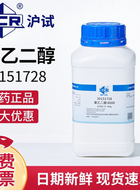 国药沪试聚乙二醇6000CP化学纯实验室用化学试剂500g白色微黄色