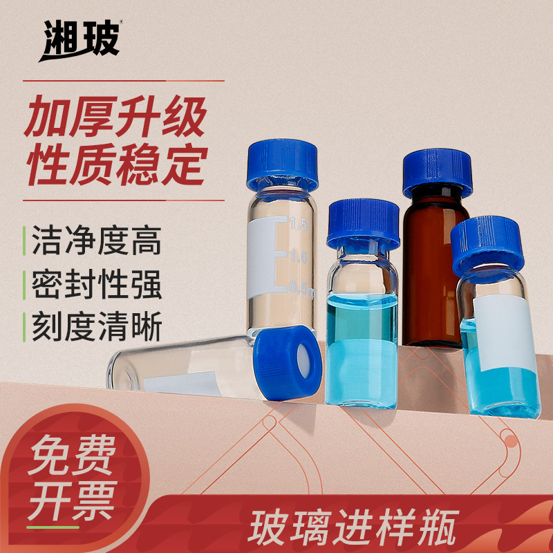 湘玻中硼硅玻璃进样瓶棕色透明瓶