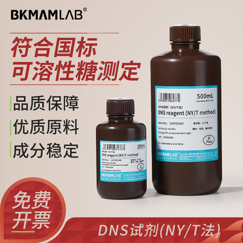 比克曼生物DNS试剂NY/T法
