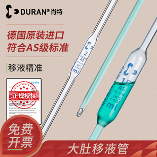 DURAN肖特大肚移液管AS级精确度胖肚移液吸管加厚材质玻璃滴管环标单标线吸量管1mL5mL10mL刻度移液管