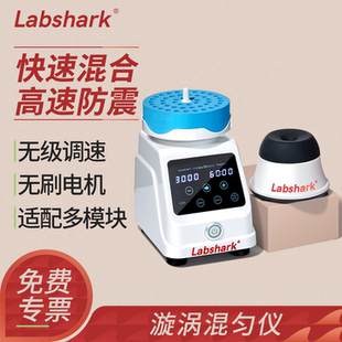 Labshark漩涡混匀仪振荡器实验室小型多功能旋转涡旋滚轴混匀器