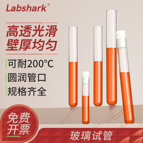 Labshark实验室高硼硅玻璃试管