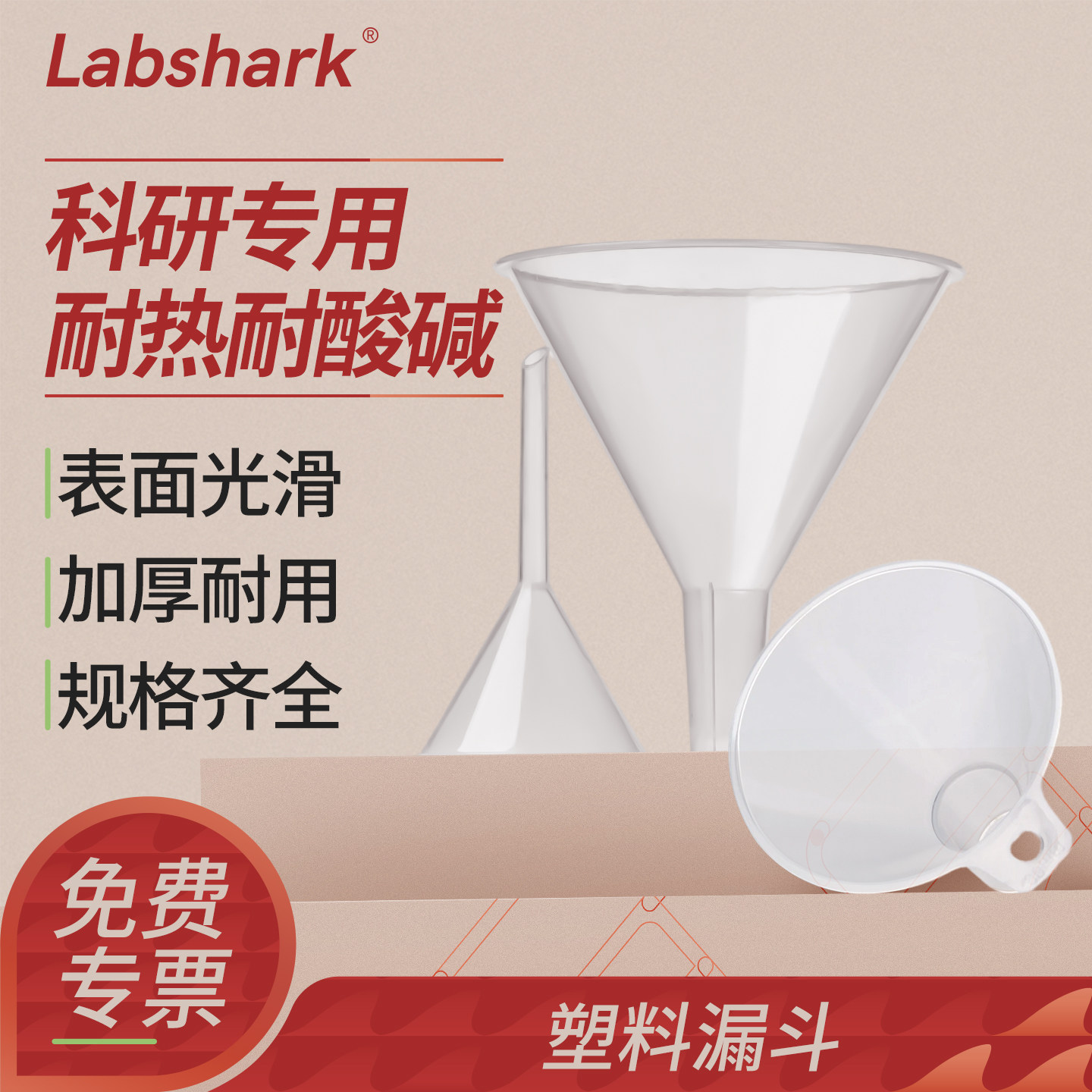 labshark实验室塑料漏斗大小口径图片