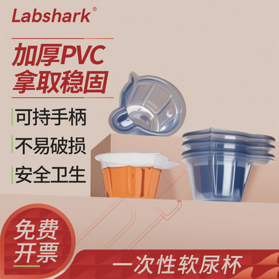 Labsharkk一次性软尿杯PVC取精杯