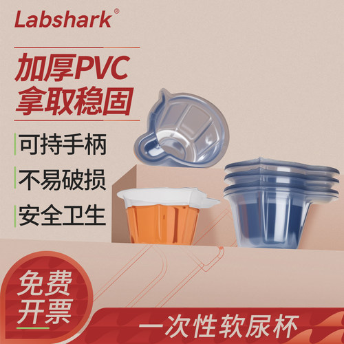 Labsharkk一次性软尿杯PVC取精杯