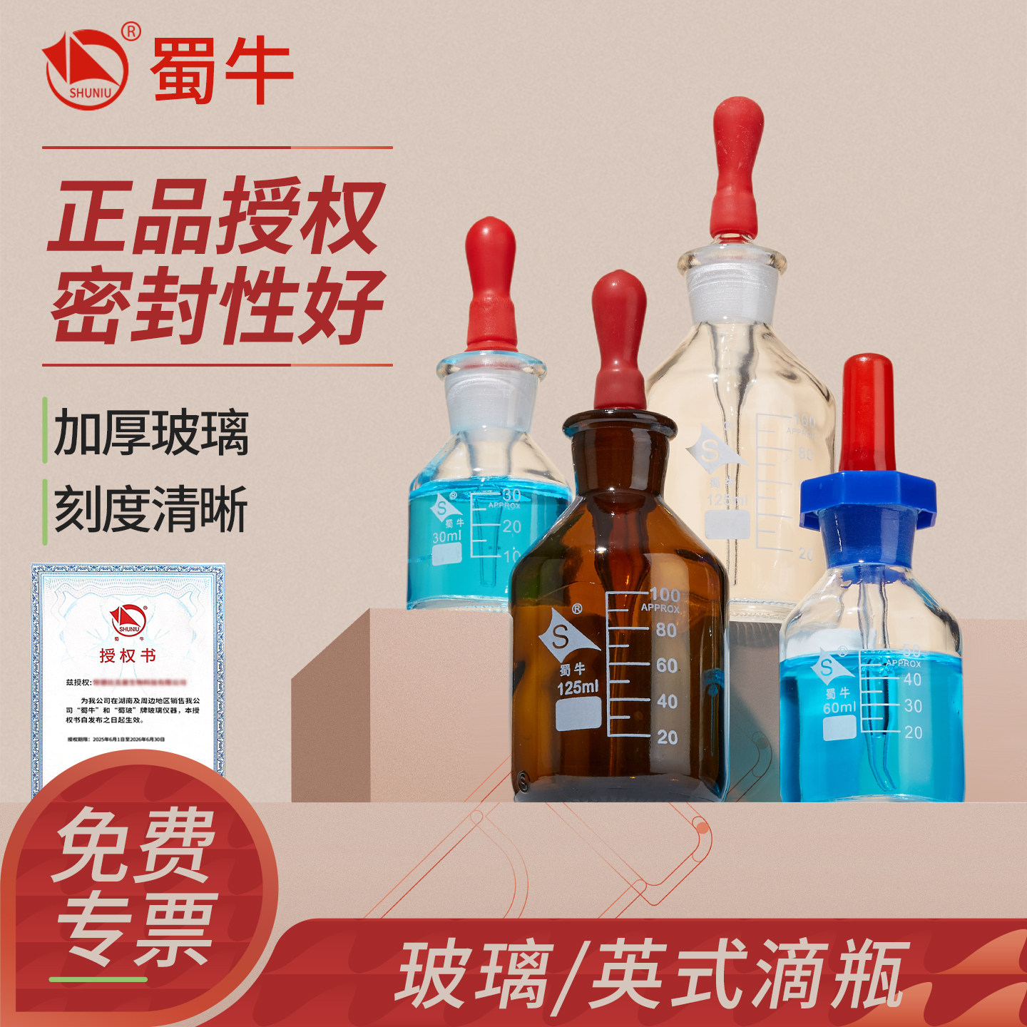 蜀牛玻璃白滴瓶滴定瓶透明棕色滴管瓶30/60/125ml实验室试剂瓶红胶头滴瓶