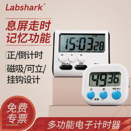Labshark实验室专用电子计时器