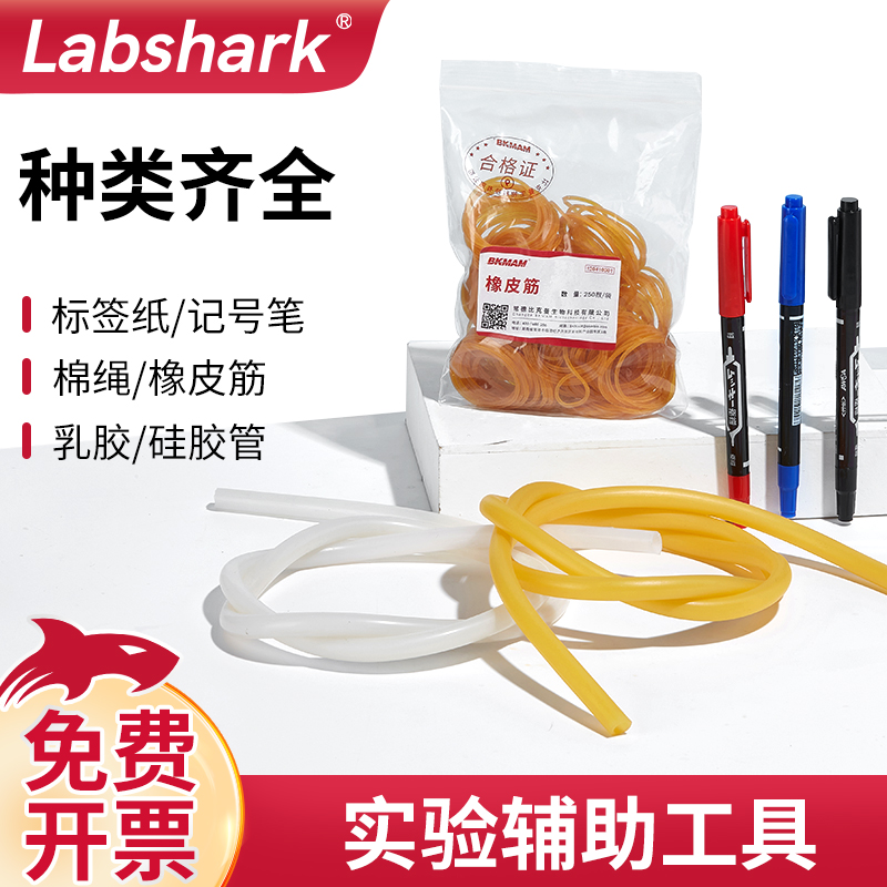 Labshark防水记号笔消毒灭菌橡皮筋硅胶管乳胶软管不干胶标签纸 工业油品/胶粘/化学/实验室用品 其他实验器材 原图主图