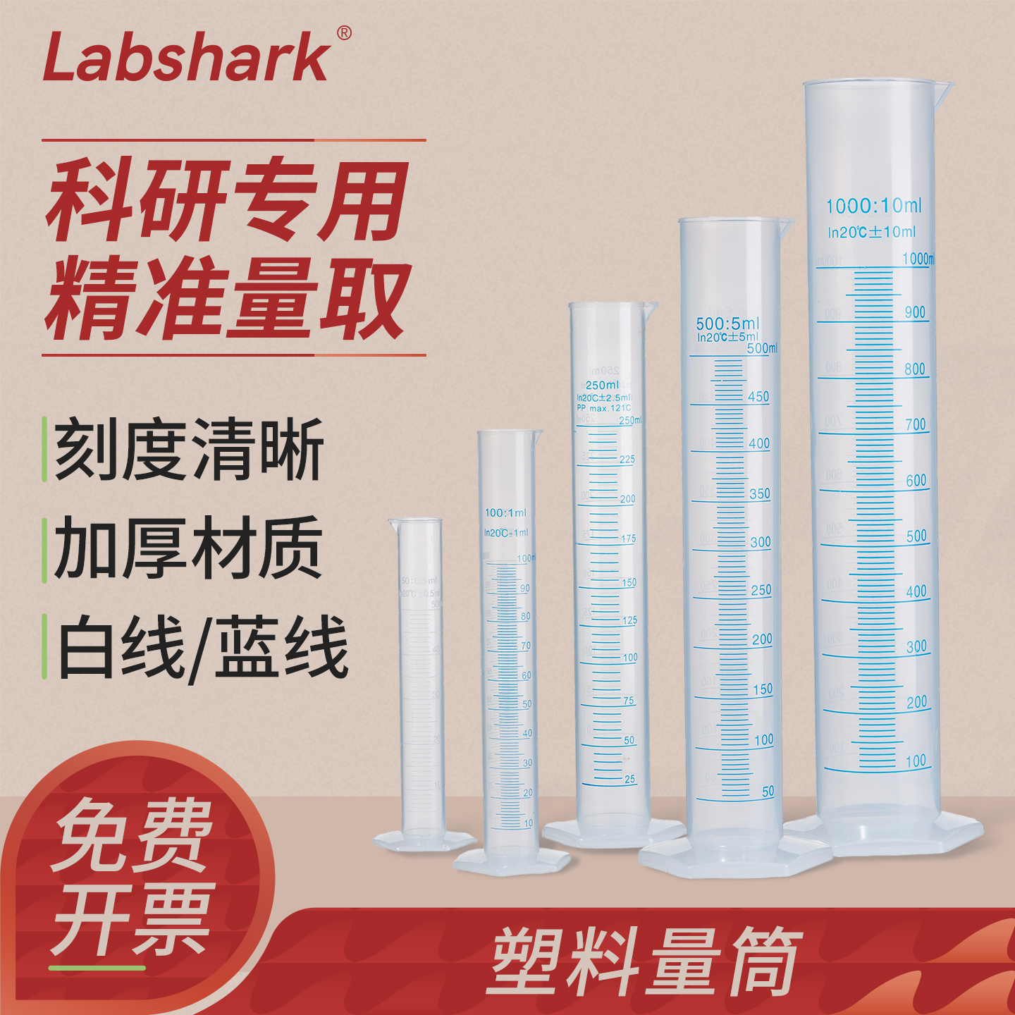 labshark加厚刻度塑料量筒100mL