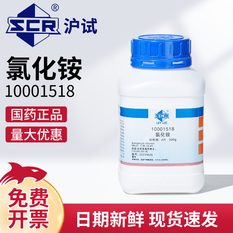 国药沪试西陇氯化铵AR分析纯500g化学试剂电气药粉试验实验室铵盐,工业油品/胶粘/化学/实验室用品,试剂,淘宝优惠券,粉丝福利购,淘宝优惠卷